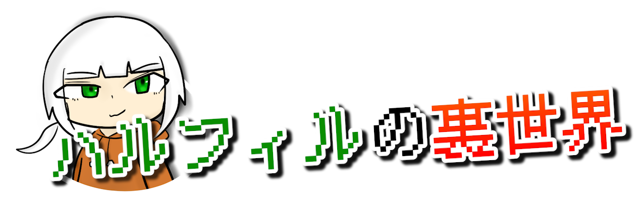 ハルフィルの裏世界