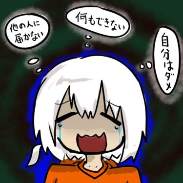 自己肯定感の低さで生きづらい人へ