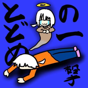 ちょいとお休み